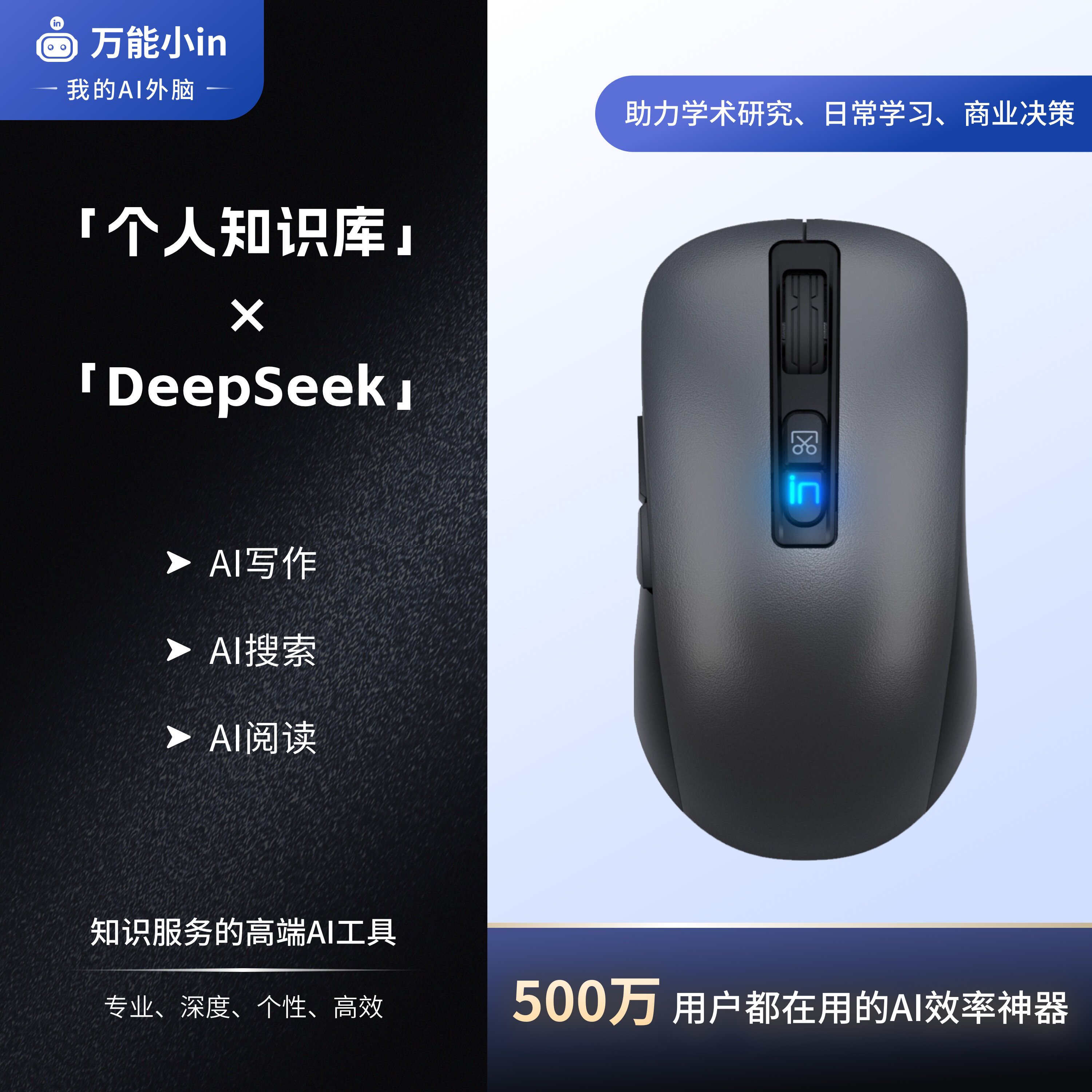 万能小IN高端AI工具鼠标赠会员