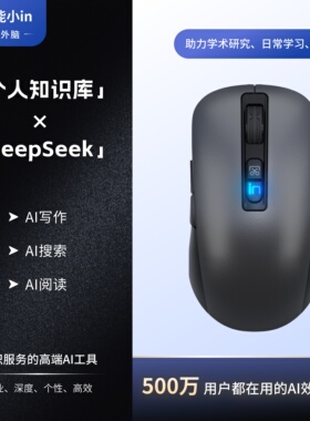 【赠年会员】万能小IN 高端AI工具鼠标 个人数据库大模型 Deepseek 150+写作应用 助力学术研究 提高写作效率