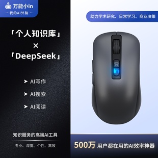 【赠年会员】万能小IN 高端AI工具鼠标 个人数据库大模型 Deepseek 150+写作应用 助力学术研究 提高写作效率