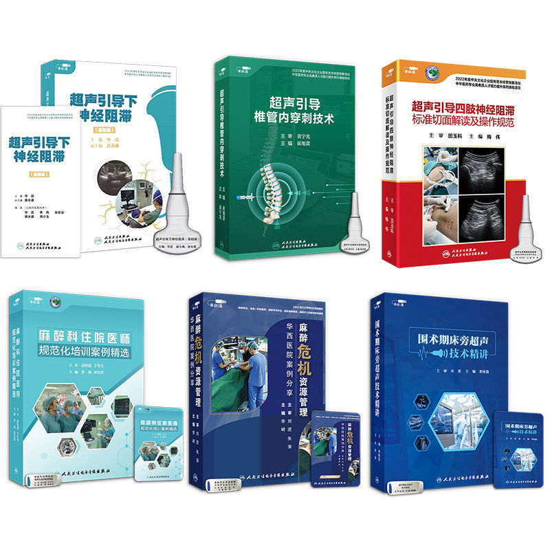 【U盘版】麻醉科训练营6个视频课程套装 非实体书 超声引导椎管内穿刺技术 围术期床旁超声技术精讲 麻醉科住院医师规范化培训案例