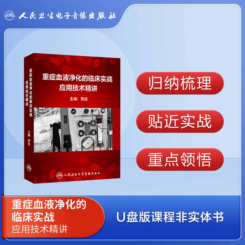 重症血液净化的临床实战应用技术