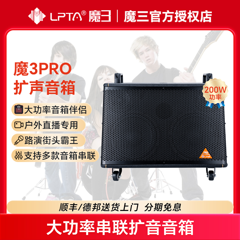 魔3魔三PRO串联扩声音箱抖音快手直播卖唱户外240W手机电脑音响
