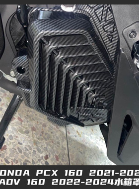 适用于HONDA PCX 160 21-24 ADV 160 2022-2024 改装摩托车水箱罩
