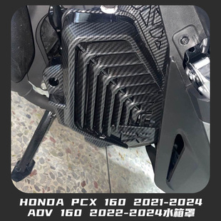 适用于HONDA PCX 160 21-24 ADV 160 2022-2024 改装摩托车水箱罩