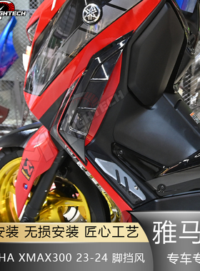 适用23-24款雅马哈XMAX300改装腿挡风 护腿风挡 侧挡风 导流防风