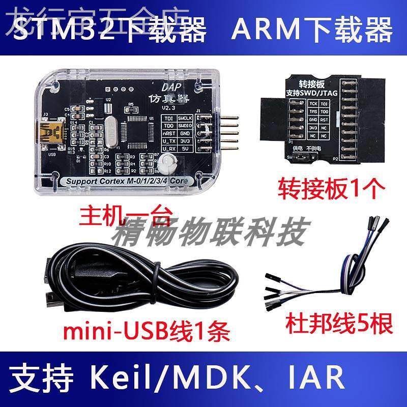 野火STM32仿真器调试器编程器ARM下载和在线DAP仿真器正点原