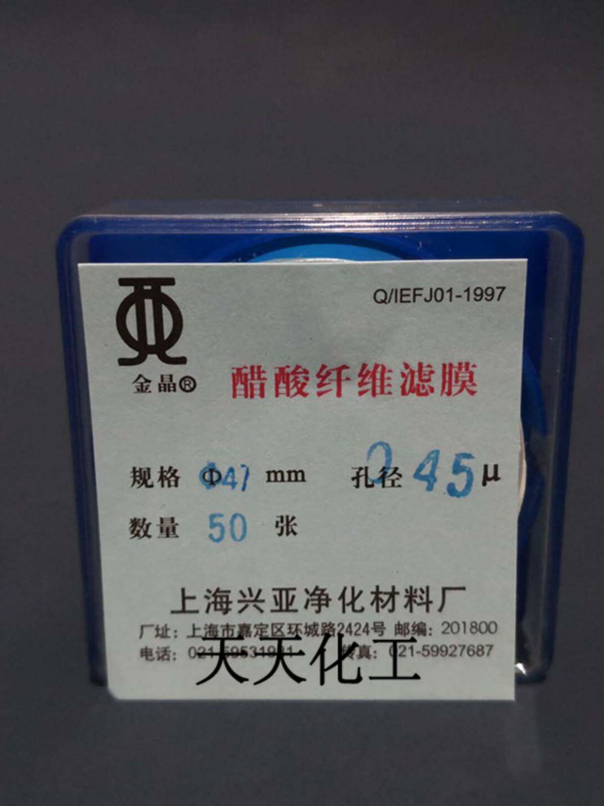上海兴亚醋酸纤维素微孔滤膜(ca)纤维膜50mm*0.220.45um50张/盒