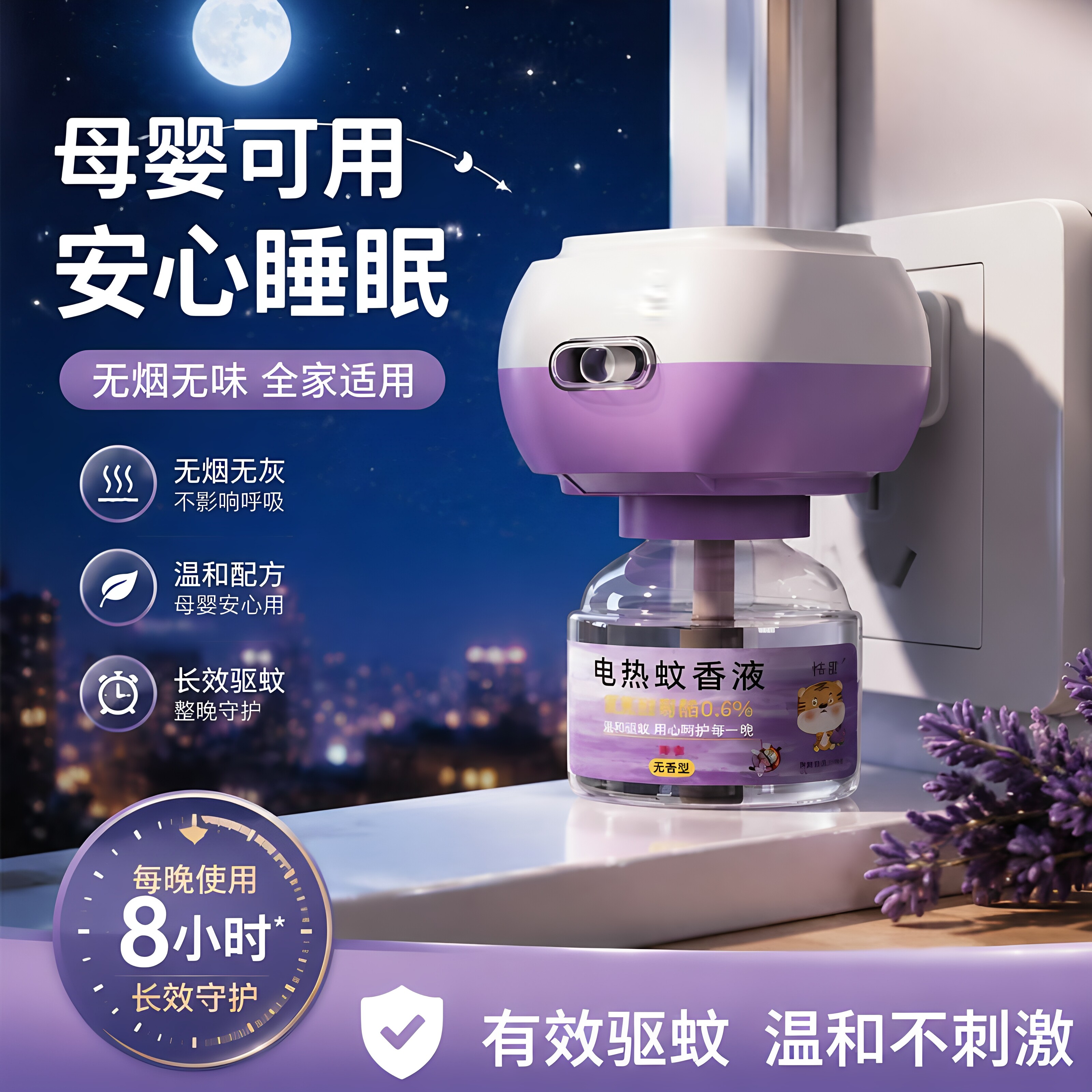 孕婴专用无味驱蚊电蚊香液耐用