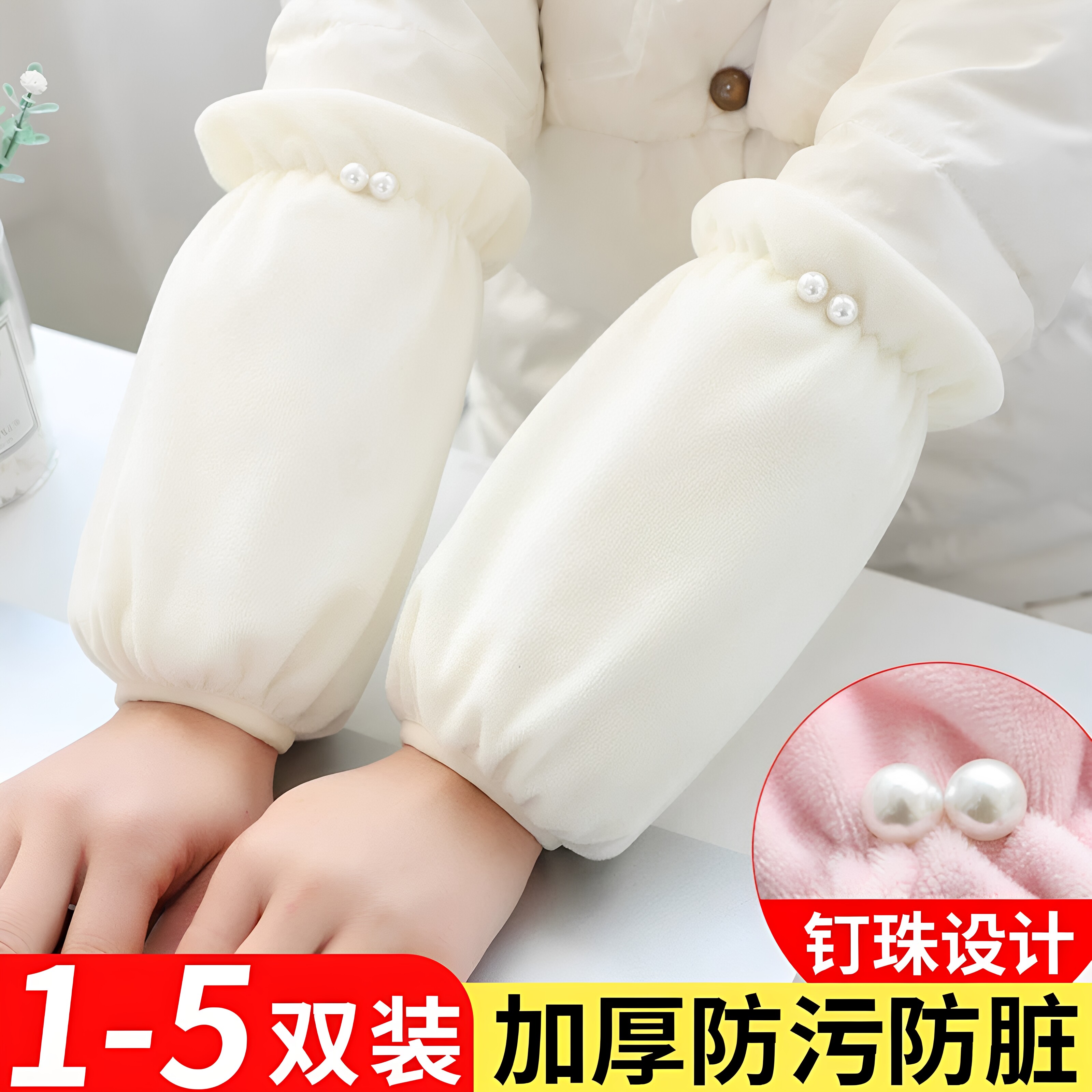 秋冬珍珠短款护袖防污防脏透气