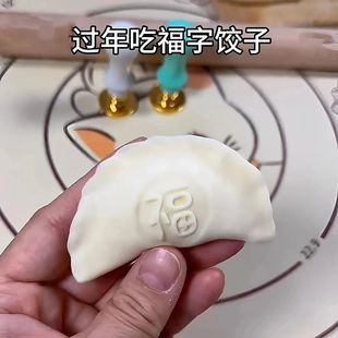 家用福财寿喜饺子印章面食烘焙包饺子神器福字饺子皮火漆小印章