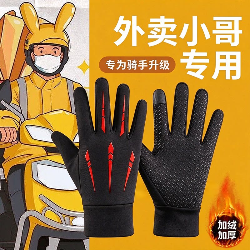 外卖骑手秋冬防风加绒触屏手套
