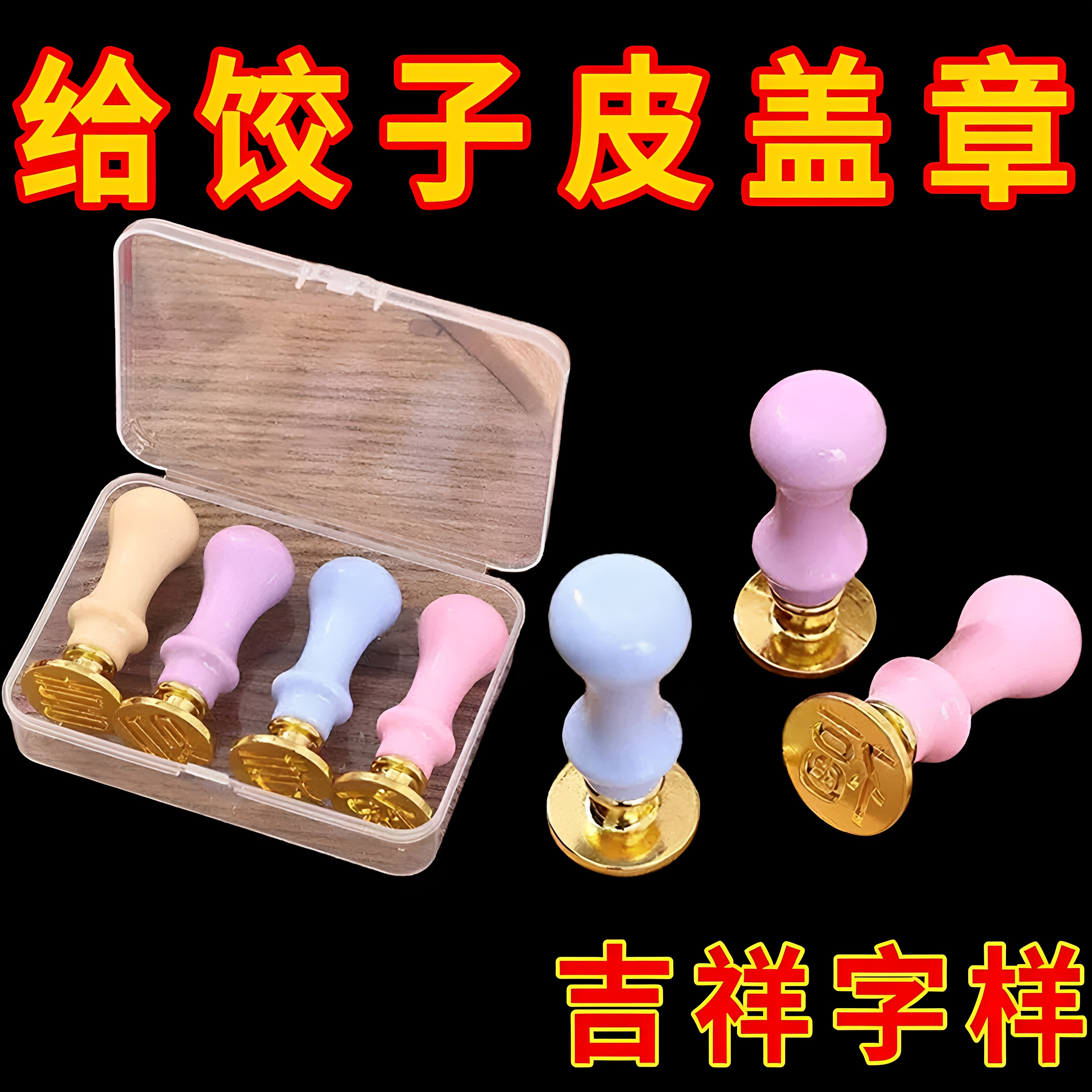 福财寿喜饺子皮刻字印章小巧精致
