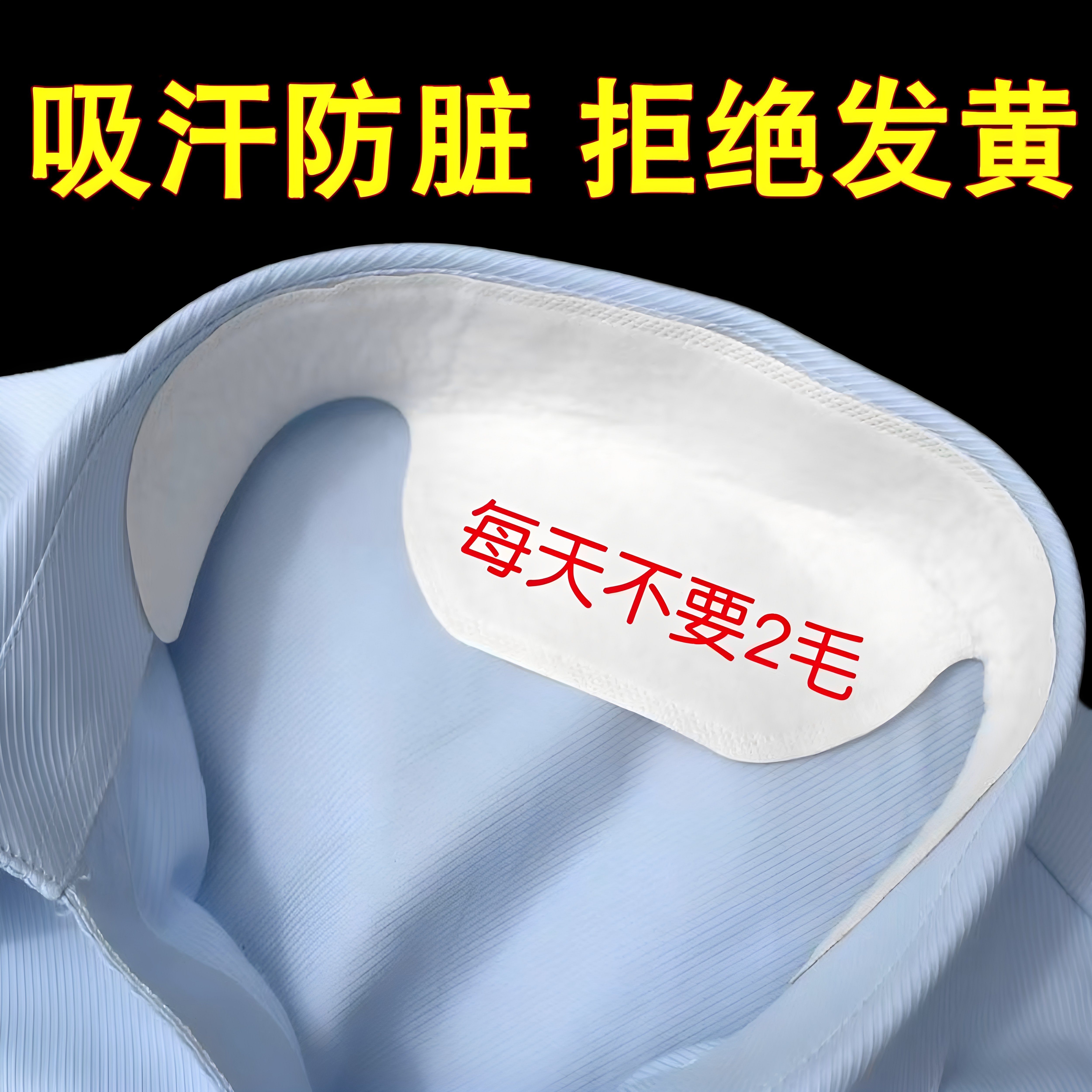 一次性衣领吸汗贴军训防脏男女