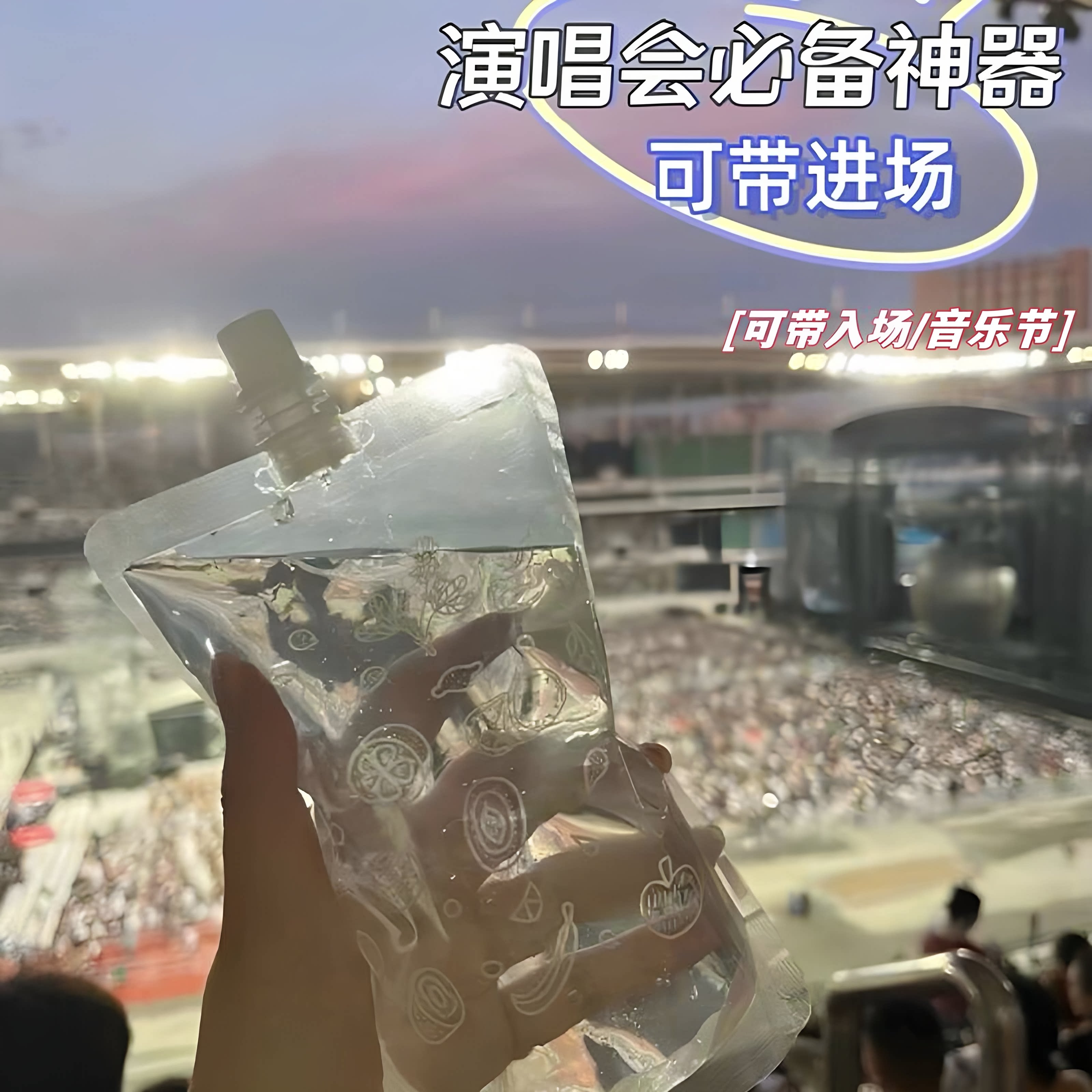 户外音乐节食品级便携吸嘴水袋