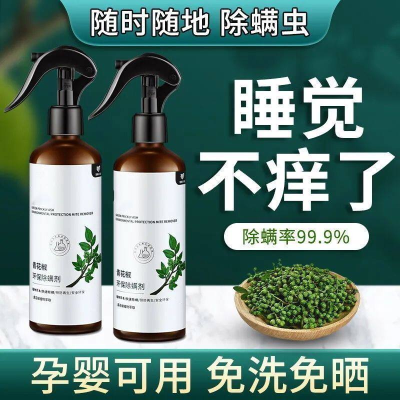 【青花椒】除螨喷雾免洗晒床上被褥家用螨虫克星消毒抑菌螨虫喷雾