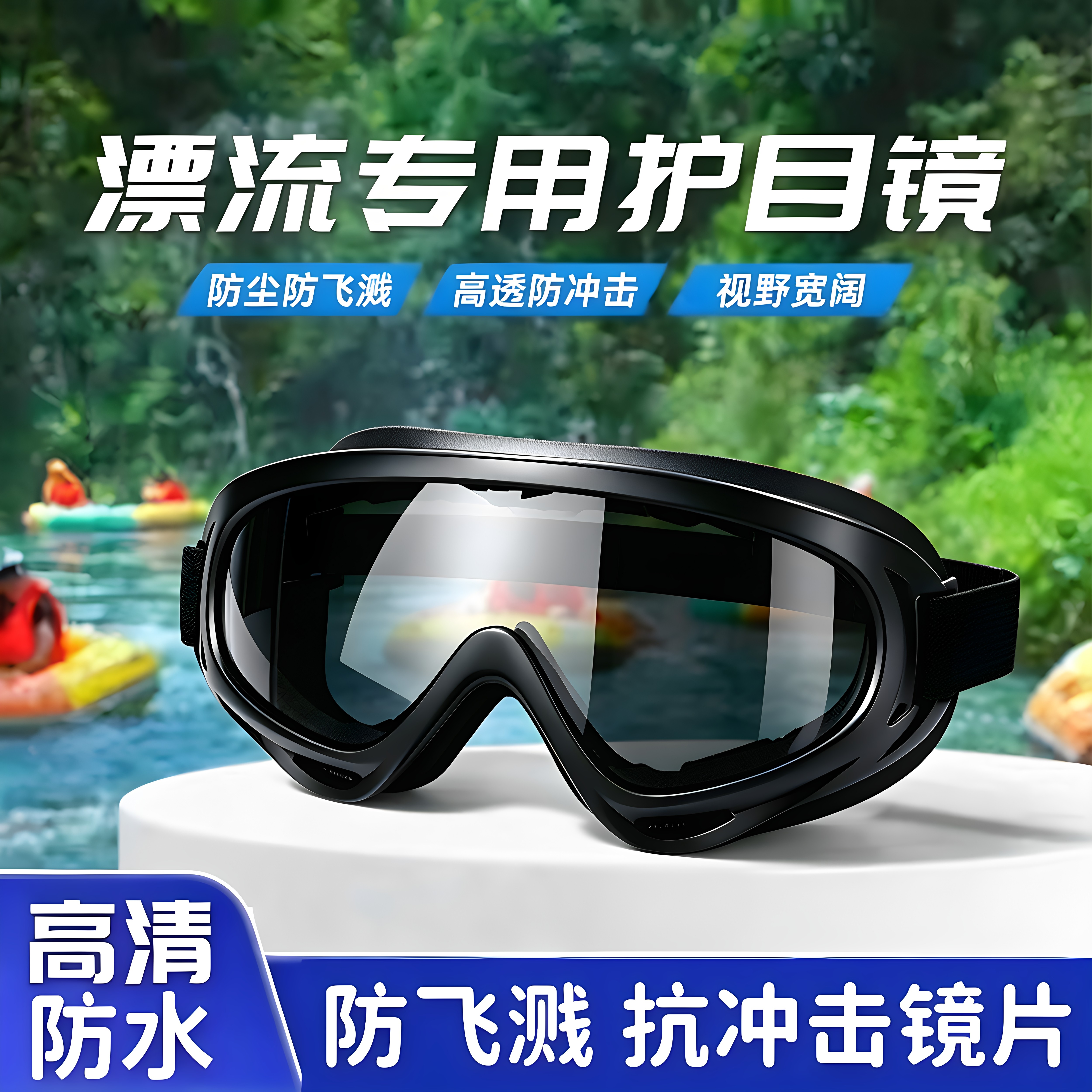 漂流全封闭防水防风加厚护目镜