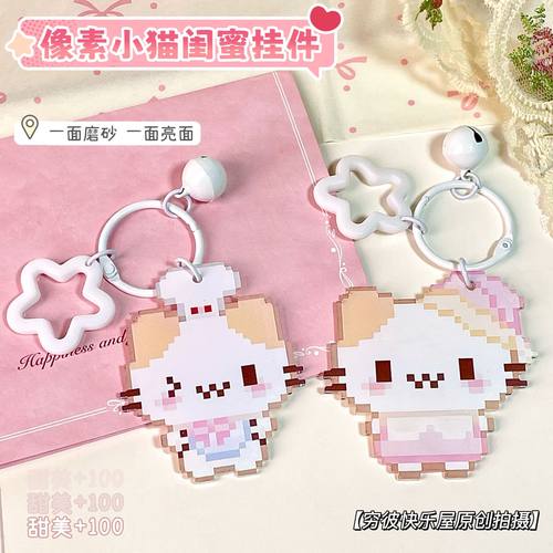 小猫像素卡通钥匙扣书包闺蜜礼物