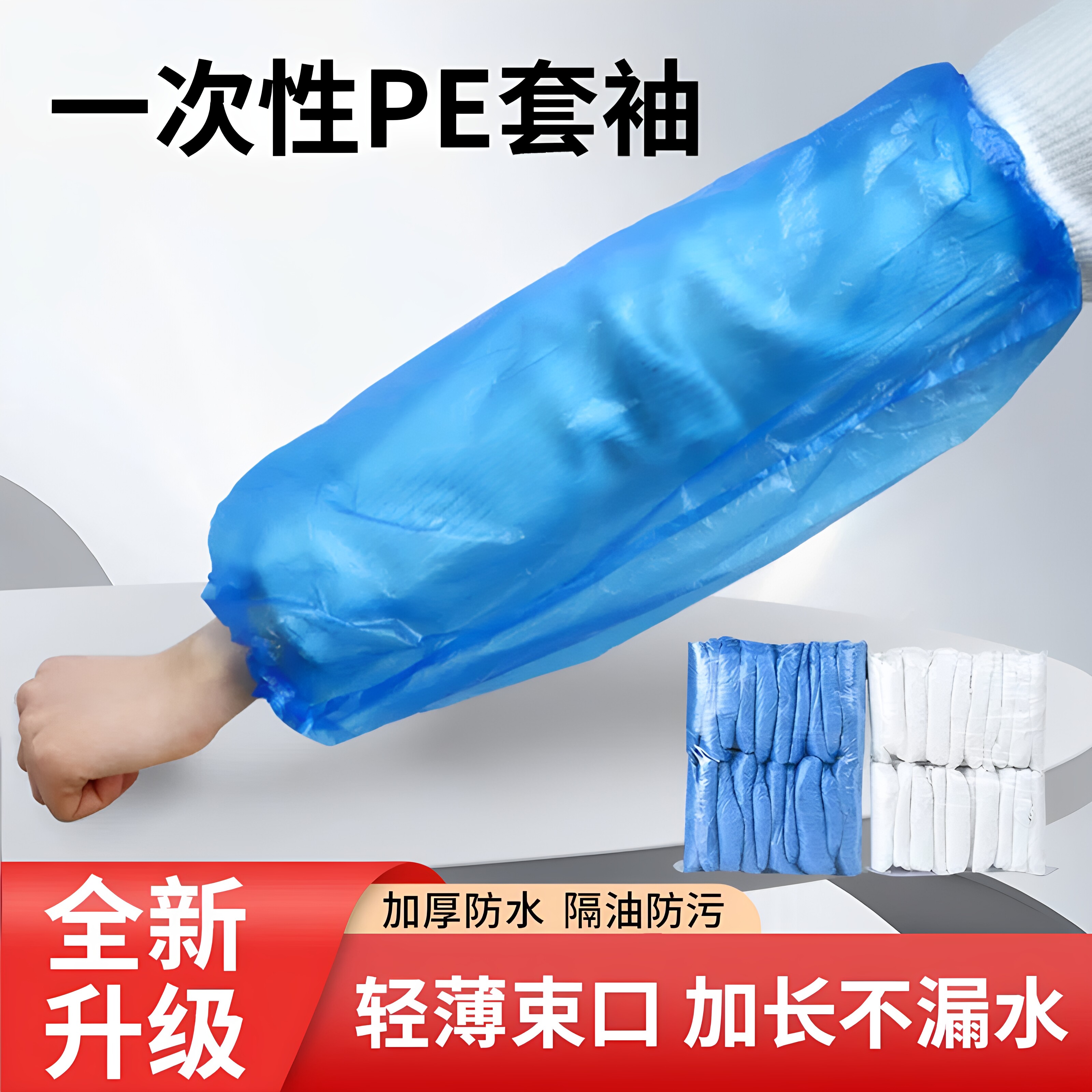 一次性防水防油防污加厚耐磨袖套