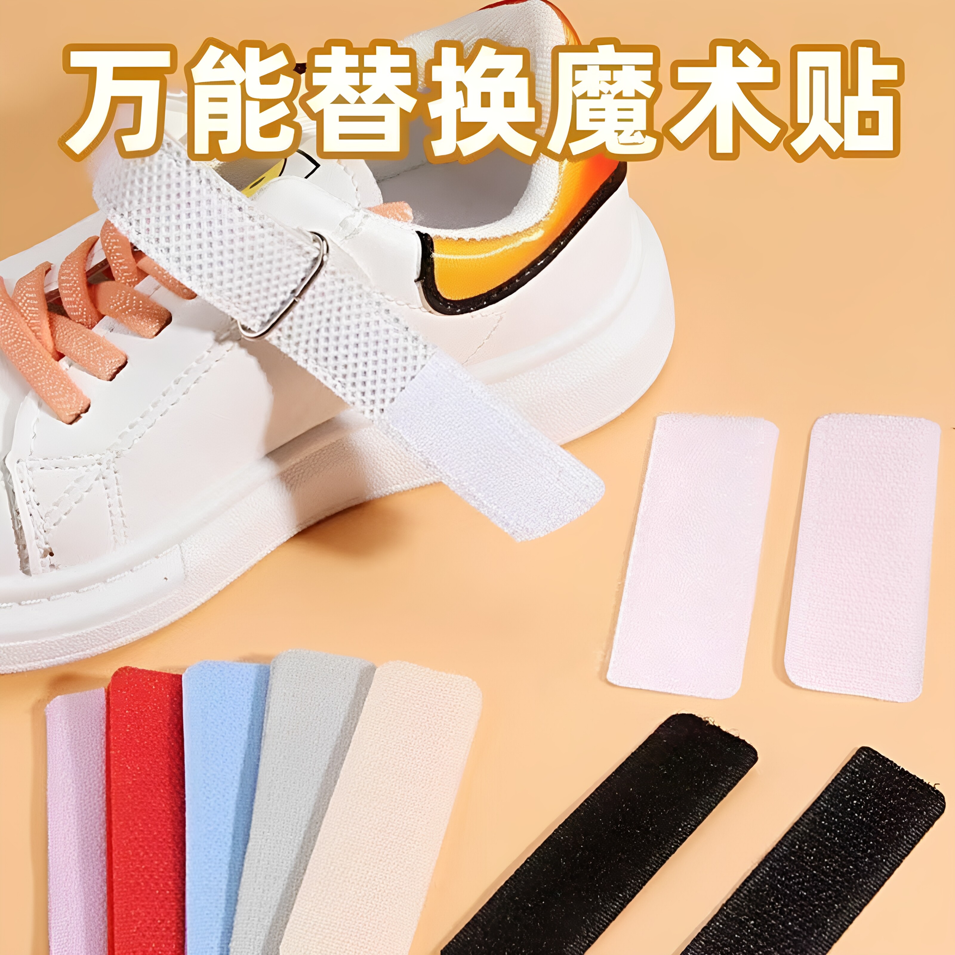 衣物鞋用可裁剪自粘魔术贴替换
