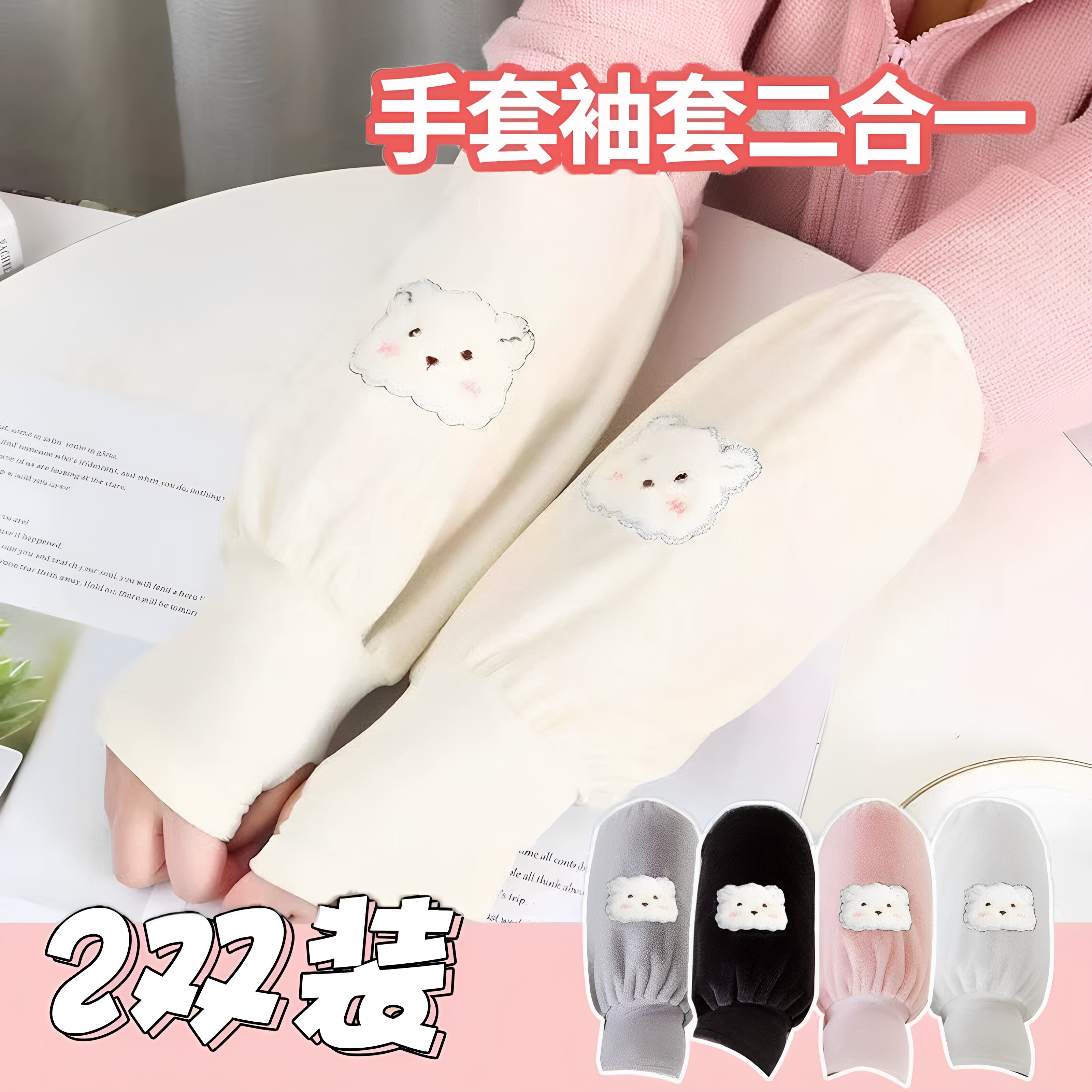 秋冬可爱小熊暖手长款袖套加厚