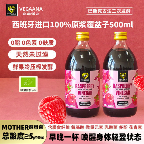 VEGAANA薇戈娜覆盆子醋原浆果醋500ml2瓶装西班牙进口0添加5度醋