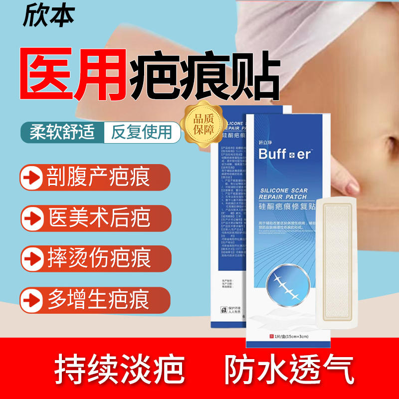 欣本疤痕贴修复除疤膏剖腹产医用硅酮凝胶祛疤膏增生凸起去除疙瘩
