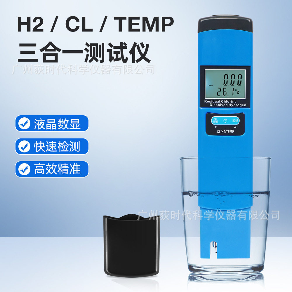 H2/CL/TEMP三合一水质检测仪泳池养殖水产水质分析仪测水笔