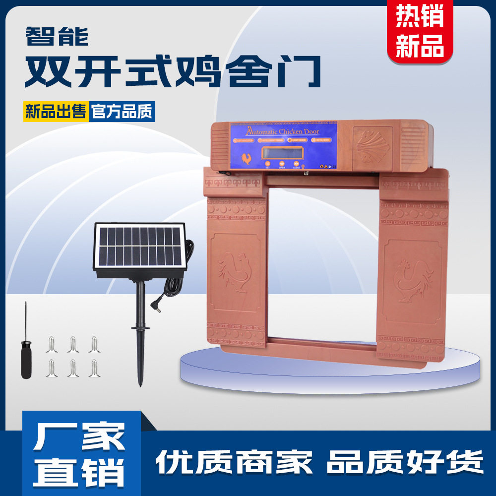 定时双开式鸡舍门 自动感应防夹伤宠物门太阳能充电 户外家禽门