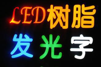LED发光字 专用环氧树脂胶  广告字 厂家直销