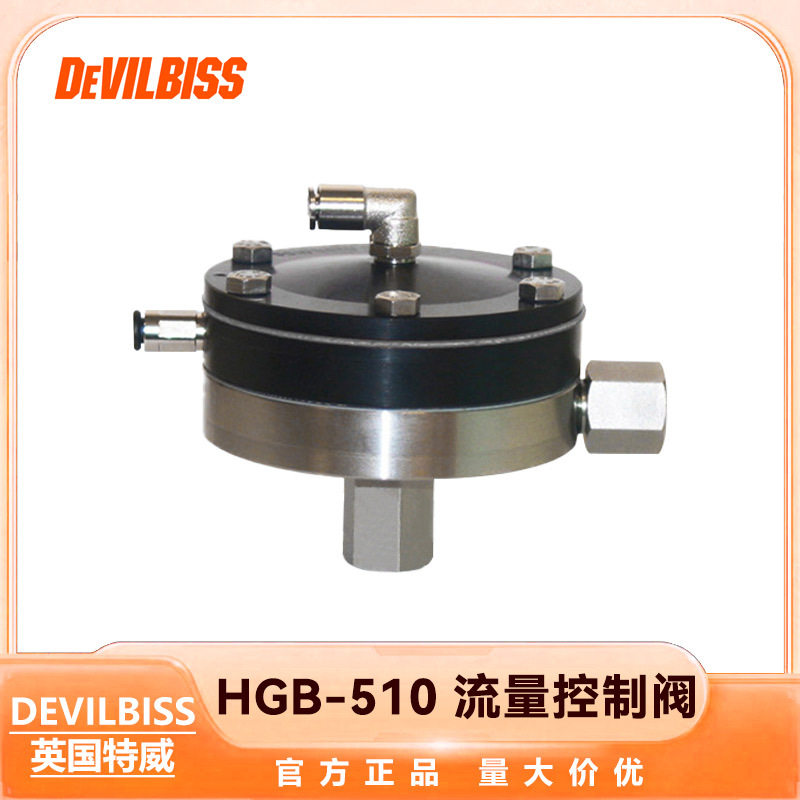 英国DEVILBISSHGB-510特威智能自动喷涂喷枪流量控制阀