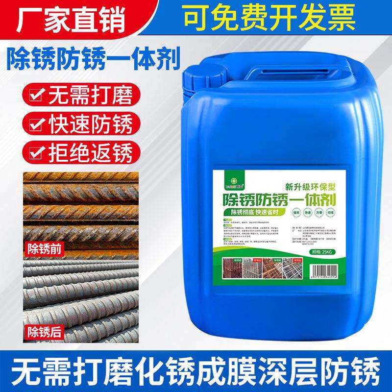 除锈防锈一体剂金属快速清洗钢铁钢筋工业去铁锈生锈免打磨转化漆