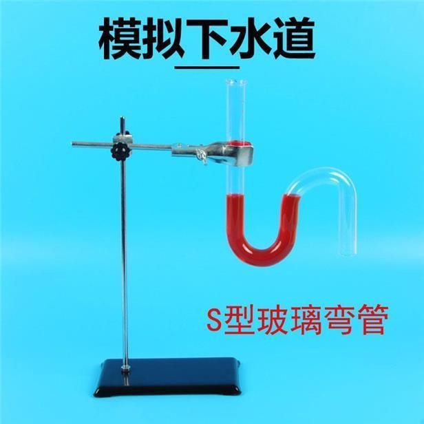 模拟下水道 S玻璃管 U形管 S形管 弯道管 科学实验器材 玻璃仪器