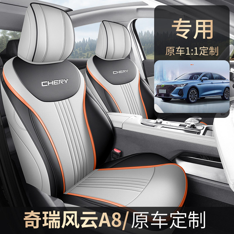 奇瑞风云A8专用汽车座套四季通用全包围坐垫风云a8皮革透气座椅套