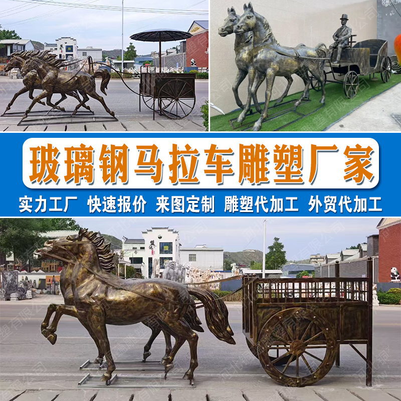 户外仿铜玻璃钢马拉车雕塑订置景区复古马车雕像园林景观雕塑厂