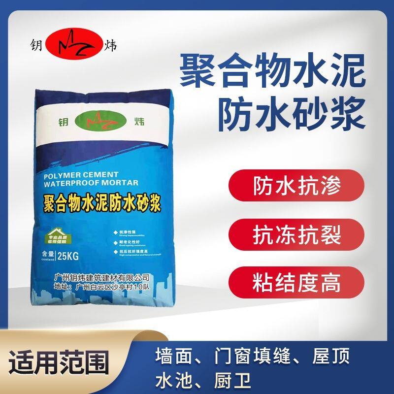 广东聚合物水泥防水砂浆屋顶墙面建筑防水砂浆门窗填缝防渗特种