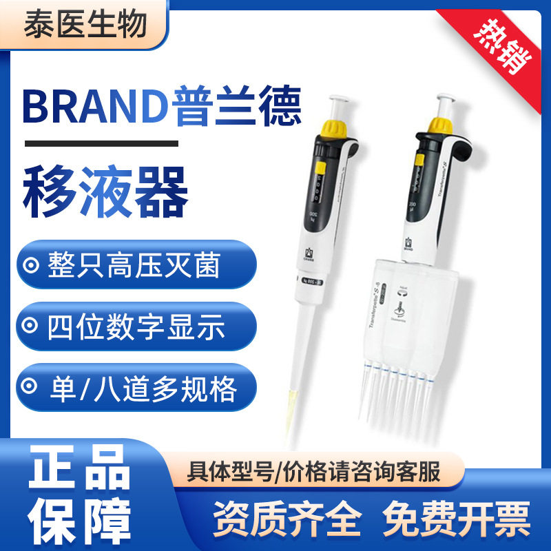 Brand普兰德移液器整支灭菌可调量程多道移液枪8道移液器图片