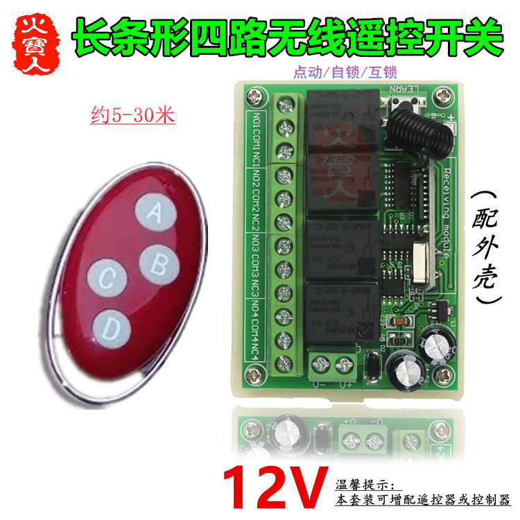 鸡蛋4键小遥控长条形12V四路灯具车库门电机正反转无线控制器开关