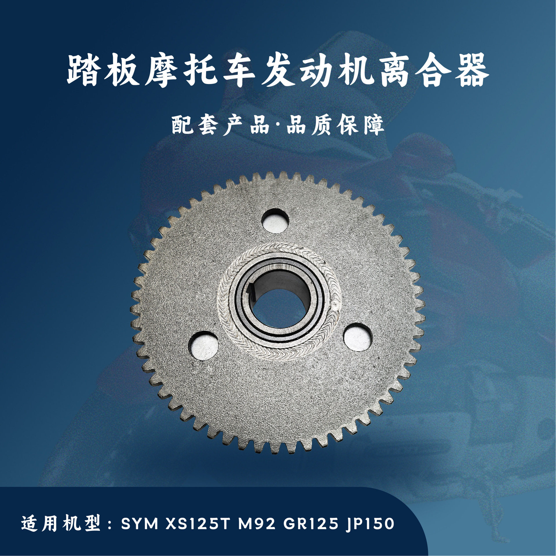 踏板摩托车发动机配件 SYM  XS125T M92 GR125  JP150 超越离合器