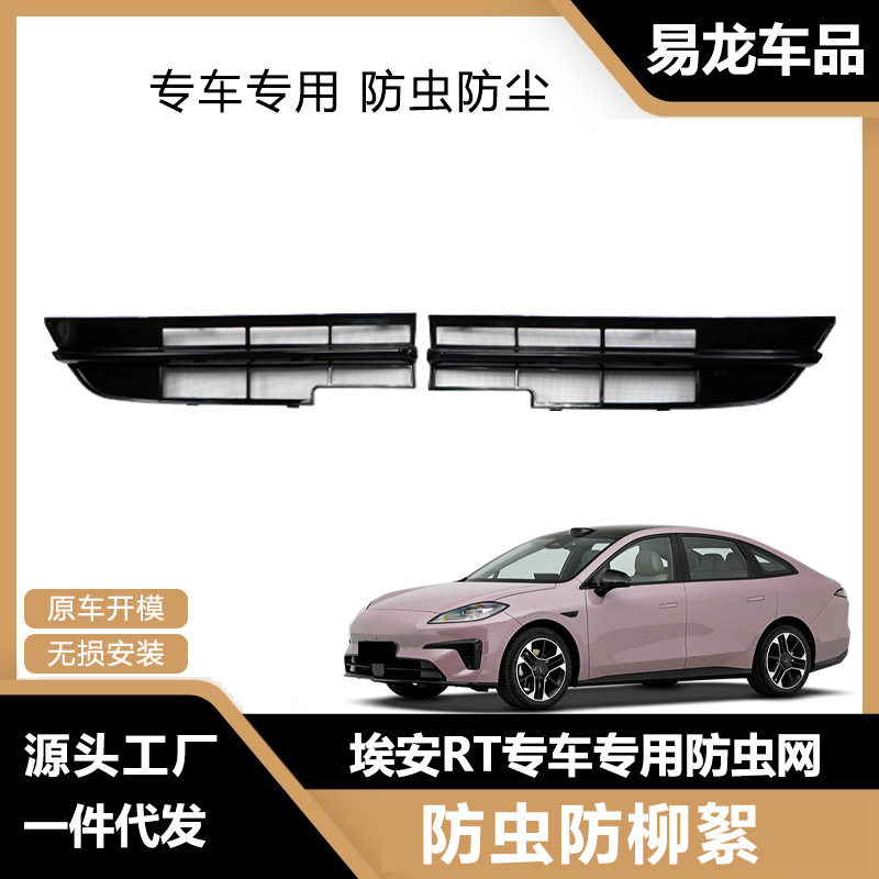 适用于25款广汽埃安RT防虫网前脸中网水箱保护罩防虫柳絮改装配件图片
