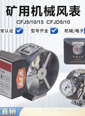 CFJ25矿用机械式风速表CFJD25电子风速仪CFJ5/10微低中高速测量仪