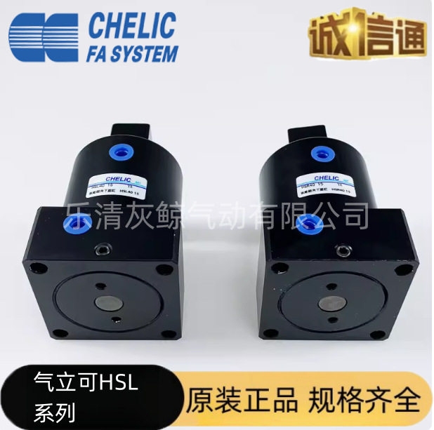 CHELIC气立可HSL-HSR-25x32x40x50x63x13x15x17-D 转角下压气缸
