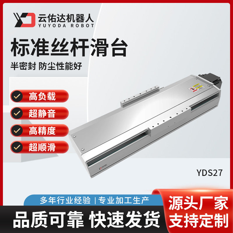 YDS27高精密半封闭电动滑台模组滚珠无尘标准丝杆滑台伺服电机