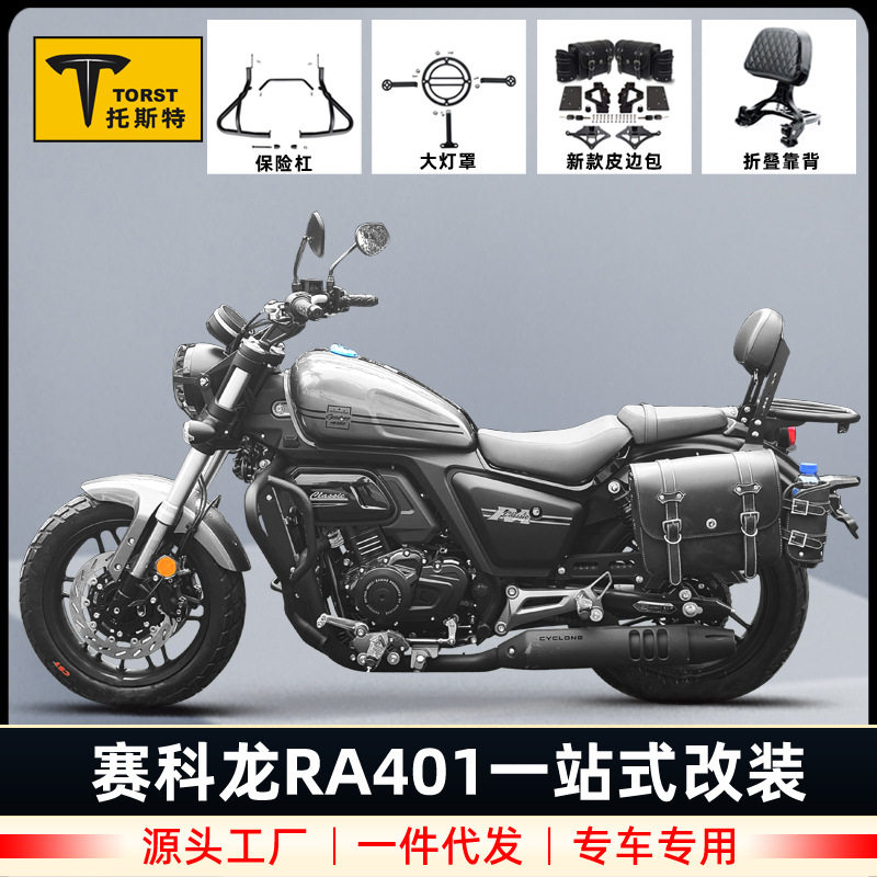 适用赛科龙RA401保险杠快拆复古边包护杠改装折叠靠背后货架配件