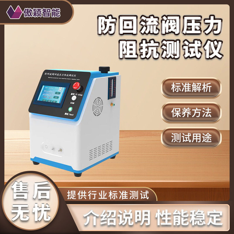 傲颖 AY-Z215 防回流阀压力阻抗测试仪 操作规程