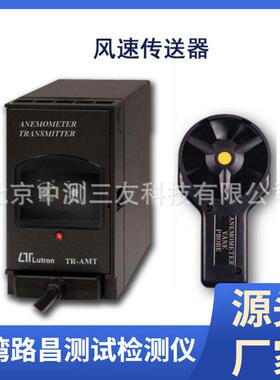 台湾路昌TR-AMT1A4风速传送器TR-AMT1A4风速传送器现货