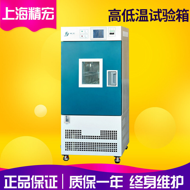上海精宏GDH-2050C高低温试验箱 低温试验箱