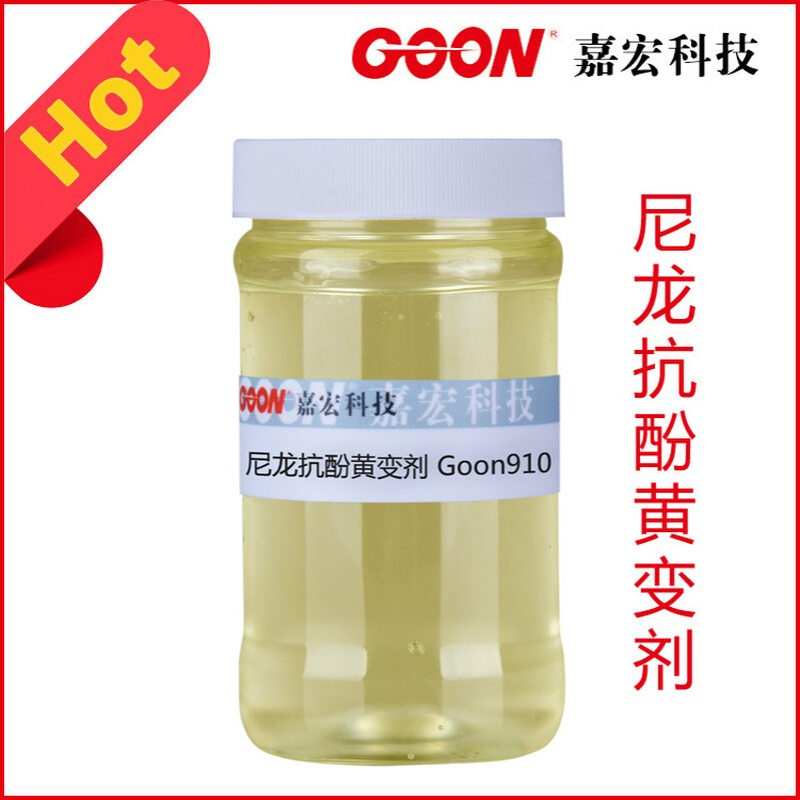 尼龙抗酚黄变剂Goon910  纺织抗酚黄变剂  抗黄变剂 防黄变整理剂