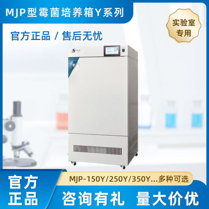 上海精宏MJP型霉菌培养箱Y系列