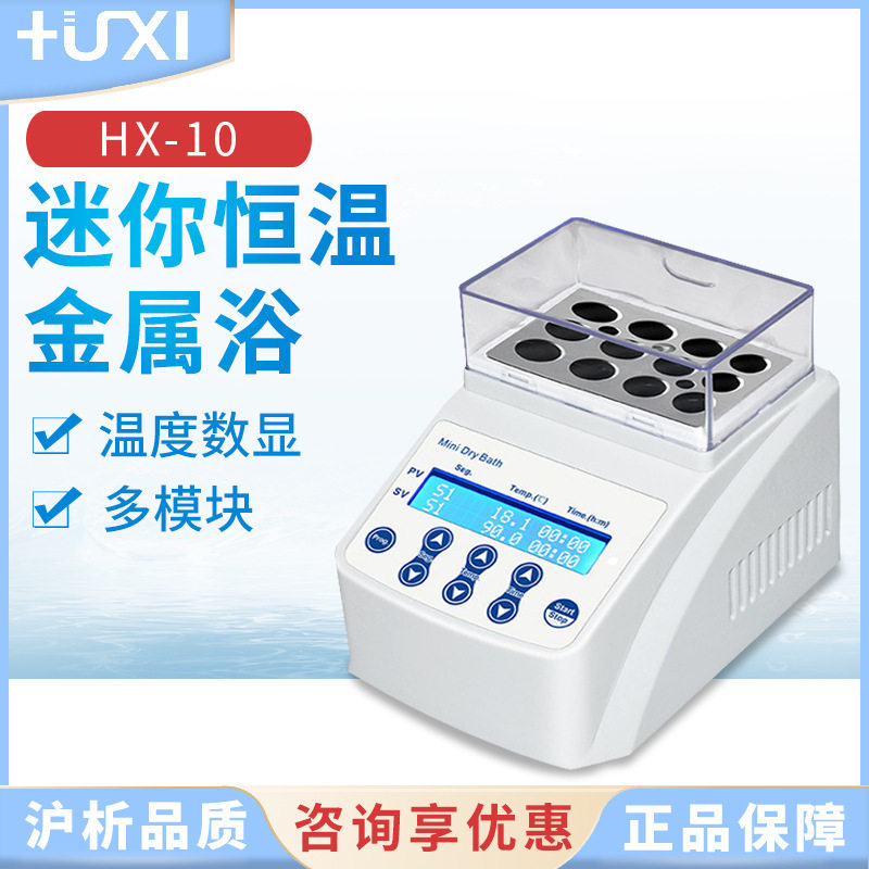 上海沪析迷你恒温金属浴 HX-10  HX-10F
