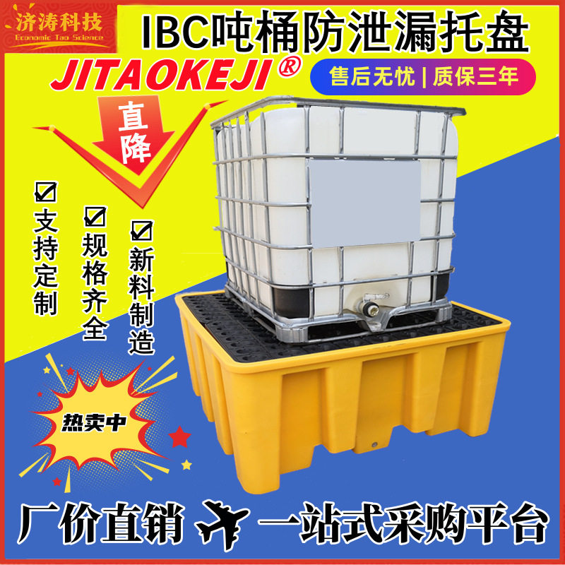危废化学品二次接油塑料容器防泄漏平台ibc吨桶集装桶防渗漏托盘